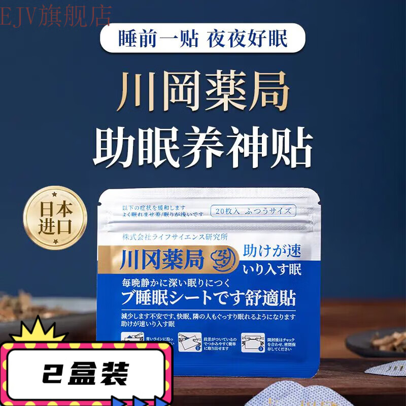 日本进口睡眠贴原装川冈助眠贴快速助眠入眠安神睡眠养神贴 2盒