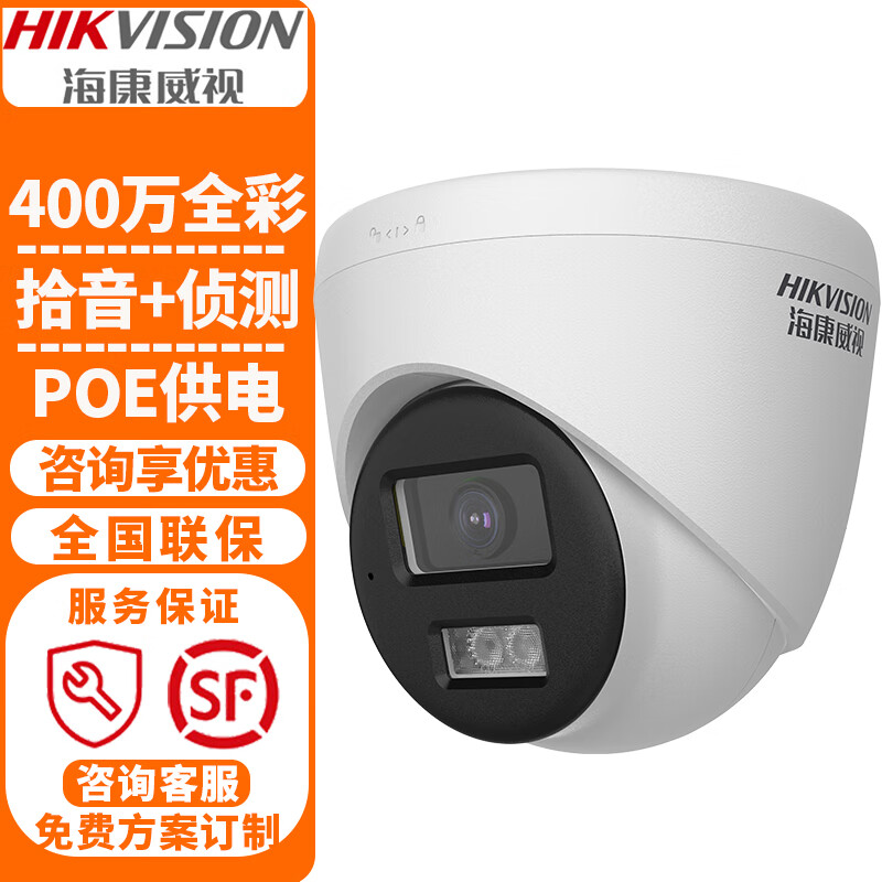 海康威视（HIKVISION）监控摄像头 2K高清红外夜视室内外家用POE网络摄像机远程监控器 400万高清全彩+POE供电+内置拾音 2.8MM焦距