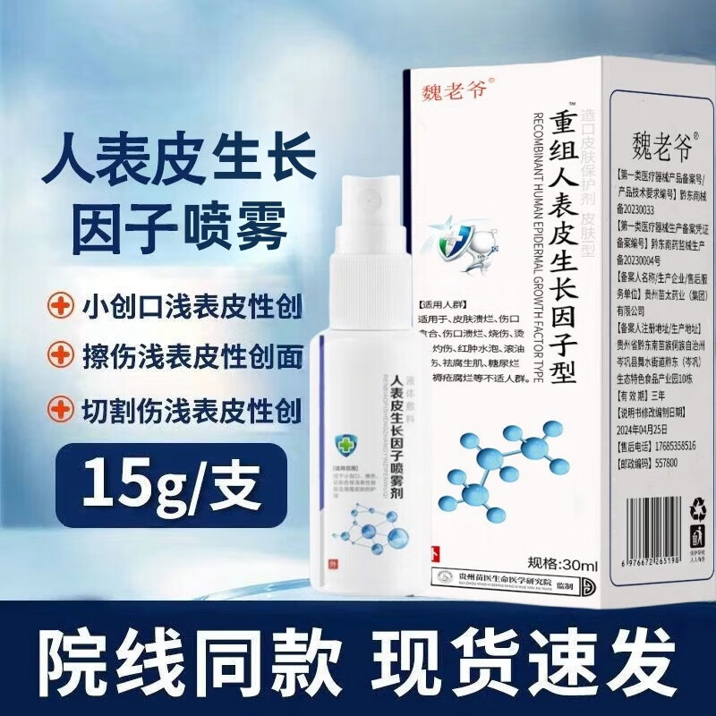 医用生长因子喷雾外用喷雾剂快速愈合脸部修复烧伤烫伤术抗过敏医用 生长因子喷雾一瓶 官方