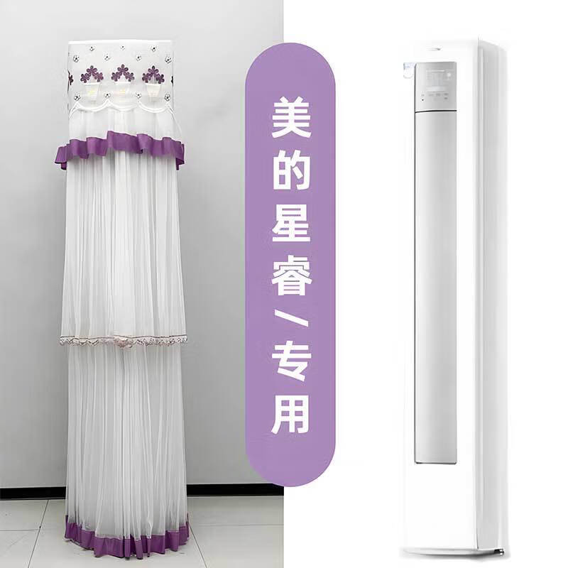 美的星睿KFR-51LW/FA1-1(W)专用柜机空调罩前方后圆空调罩防尘套 小花紫（开机不用取） 美的星睿2p3p专用