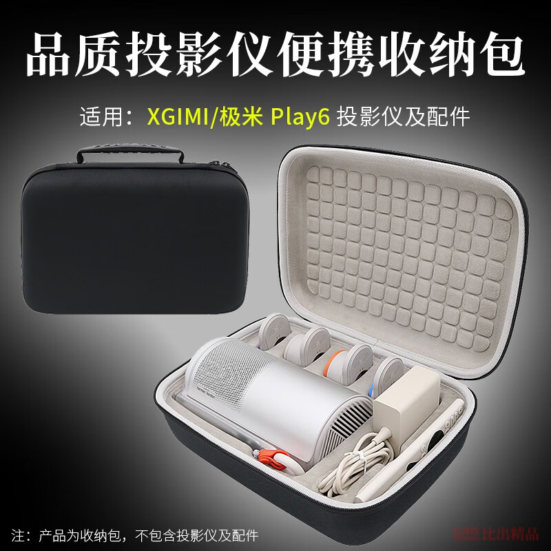 比博欧适用于极米Play6投影仪收纳包保护套Play6e投影机遥控器万象镜硬壳防摔收纳盒户外出行便携手提包 黑色【便携收纳包】