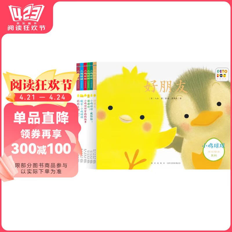 点读版 小鸡球球成长绘本系列套装全6册 小鸡球球触感玩具书同系列入山智幼儿园绘本0-3岁故事书宝宝立体绘本图书儿童3-6岁阅读故事省钱卡