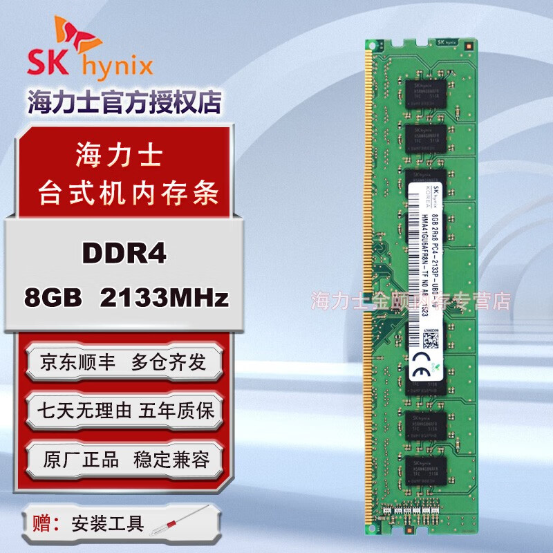 SK HYNIX海力士 DDR4 台式机电脑内存条 8GB | DDR4 | 2133MHz