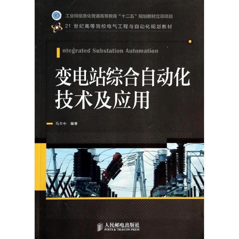 变电站综合自动化技术及应用（微瑕旧书）
