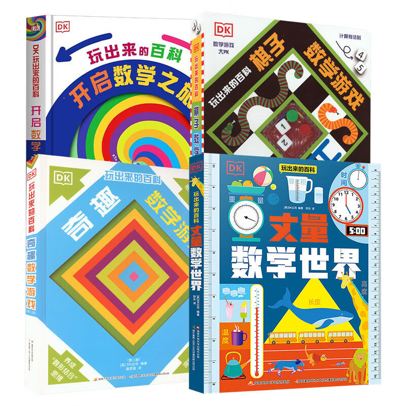 DK玩出来的百科系列套装4册 丈量数学世界+奇趣数学游戏+棋子数学游戏+开启数学之旅 