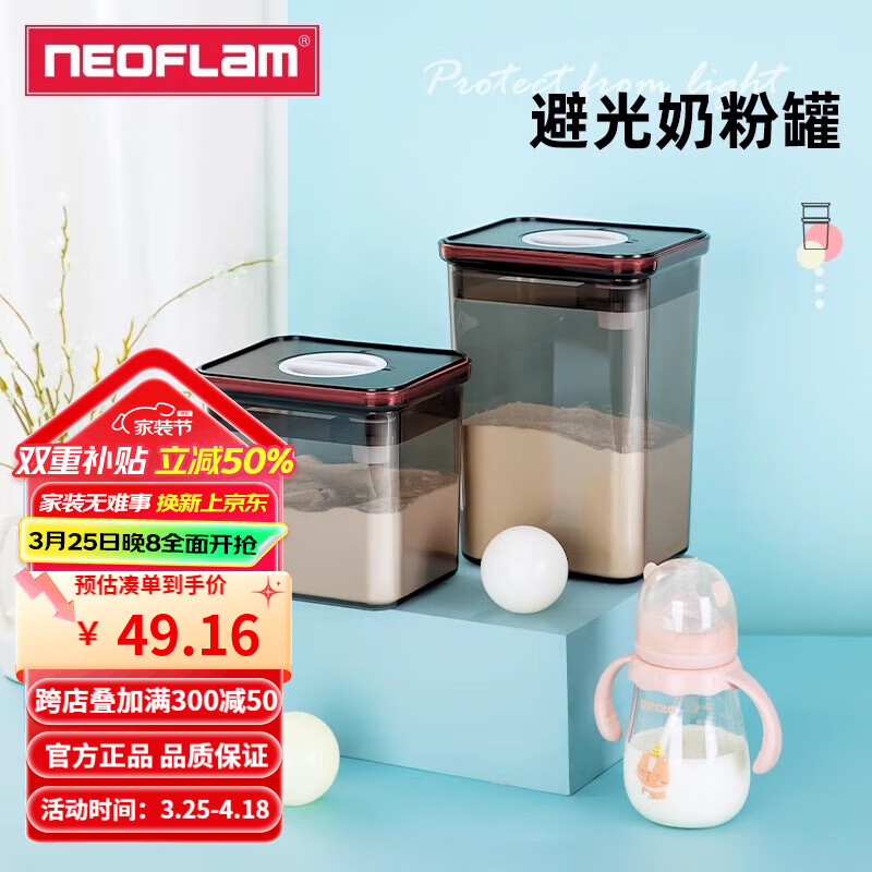NEOFLAM刮平奶粉罐分裝外出便攜食品級(jí)密封罐tritan防潮奶粉盒配勺 黑蓋-避光款【送奶粉勺】1750ml