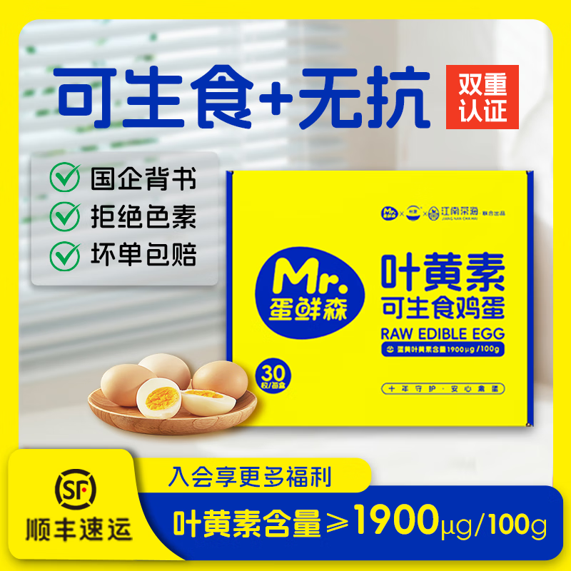蛋鲜森 叶黄素可生食鸡蛋礼盒装 单枚45g 无抗可生食双认证无菌鲜鸡蛋 30枚1350g