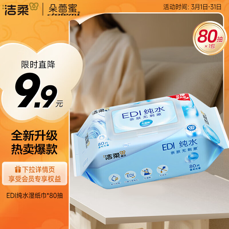 洁柔湿巾 EDI纯水湿纸巾*80抽  带盖保湿亲肤 不含酒精 手口可用