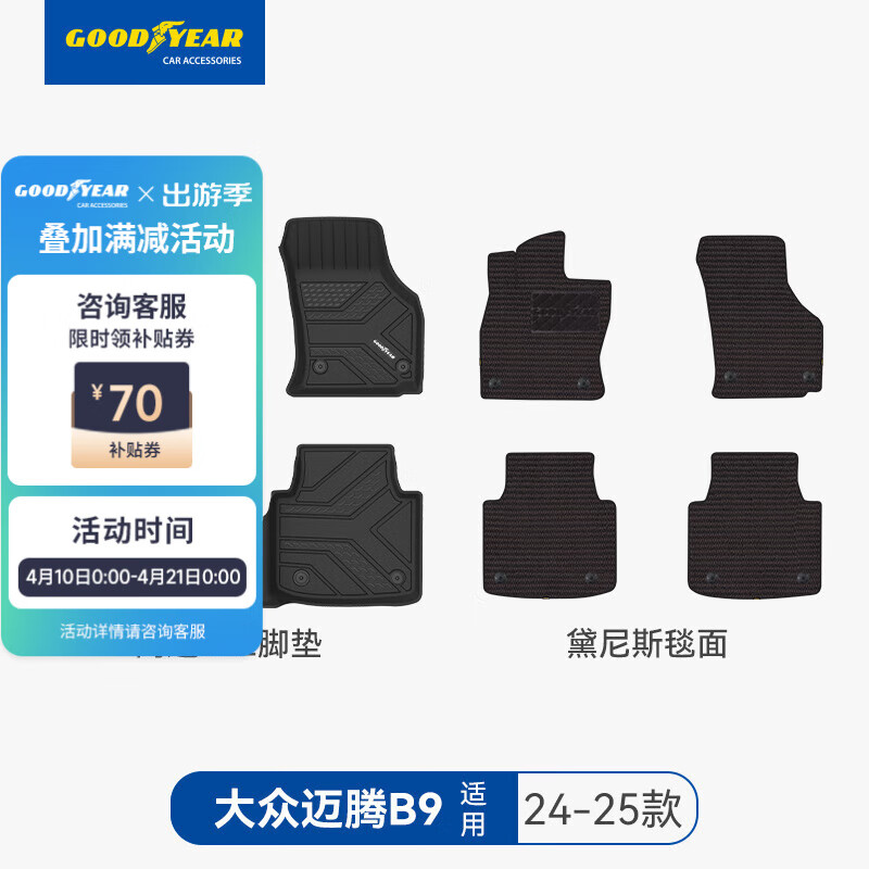 固特異（Goodyear）高邊注塑TPE汽車腳墊適用大眾帕薩特邁騰B8/9途觀L途昂X探岳車墊 邁騰B9 24-25款 高配TPE腳墊+黛尼斯
