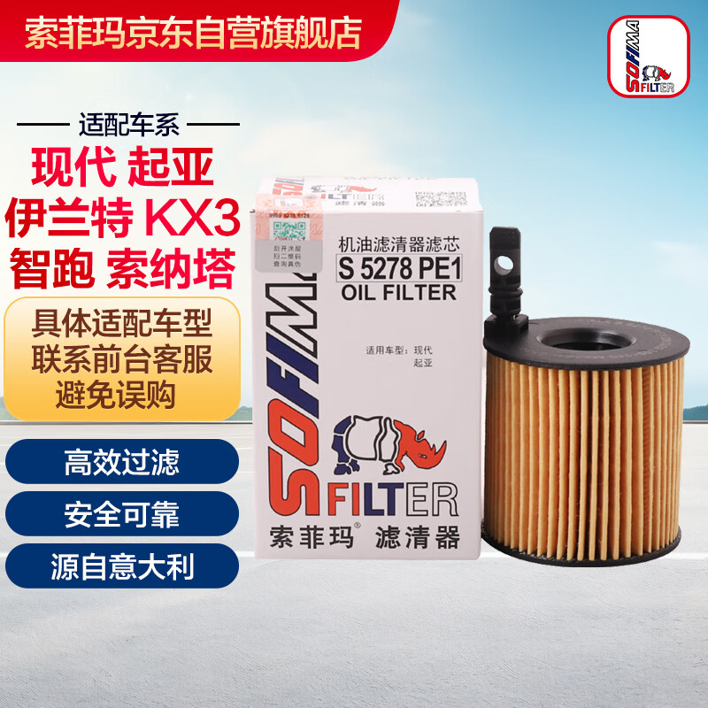 索菲玛机油滤芯机滤S5278PE1起亚智跑K3K5现代索纳塔伊兰特途胜名图ix25