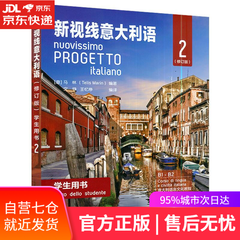 【新华书店】新视线意大利语学生用书.2 北京语言大学出版社