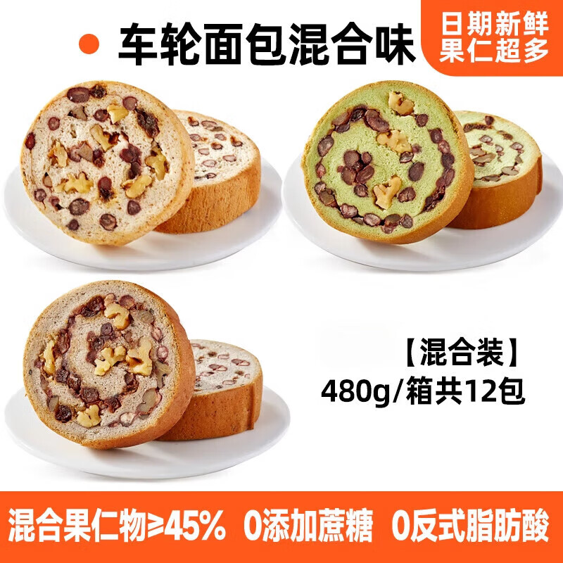 全麥堅(jiān)果仁車輪面包整箱早餐大列巴歐包餅零食辦公休閑食品小吃 【12包】混合裝480g/箱