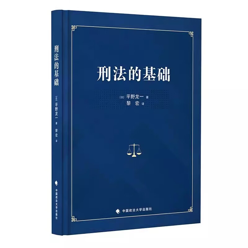 正版刑法的基础 平野龙一  中国政法大学出版社 刑法学双壁之一 机能主义刑法观 刑法解释 日本刑法观点刑法理论书籍