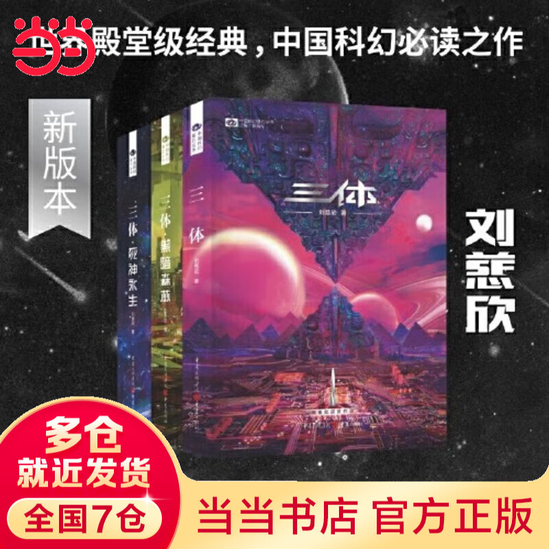 【当当 正版包邮】三体全册 刘慈欣科幻小说系列 四川科幻出版社 三体新版全3册