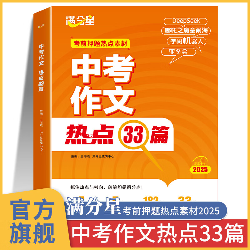 满分星 中考作文热点33篇 考前押题热点作文素材大全 初中语文必备冲刺考点中考版2025新版预测 满分2025年人教版 万能模板初中版高分范文精选写作技巧 初一初二优秀作文书 七年级八年级书籍考试用书