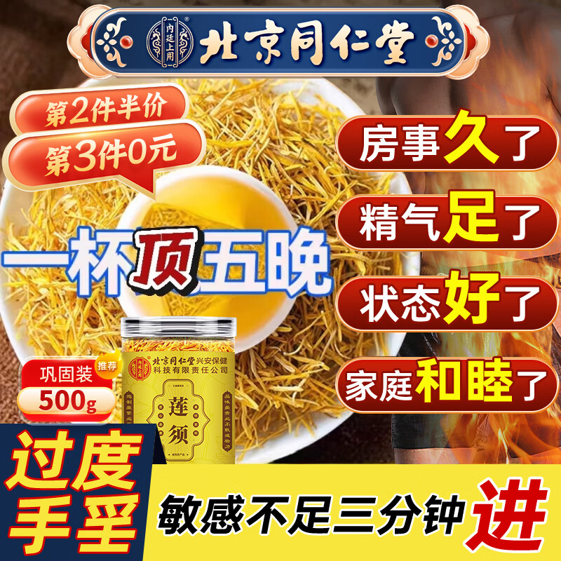 北京同仁堂莲须中药材泡水喝有什么功效补肾强身莲须的作用与功效泡水养生茶 【买2送1】3罐周期调理【温和滋补】 搭补肾壮早阳泄敏感射精快持不久射店