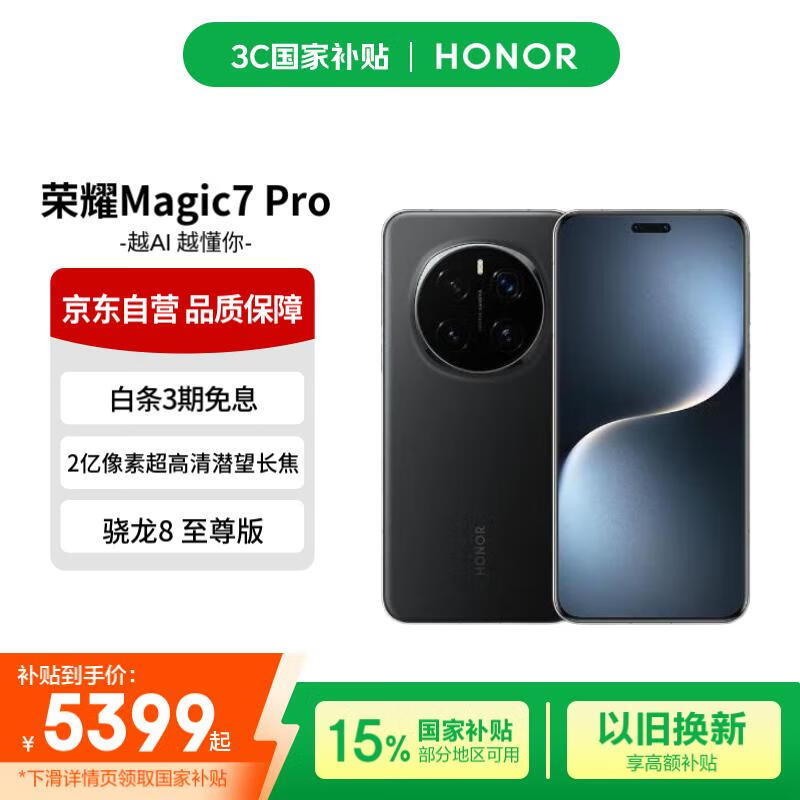 荣耀Magic7 Pro 2亿像素超高清潜望长焦 3D人脸解锁 16+512 绒黑色 手机【赠话费券】国家补贴