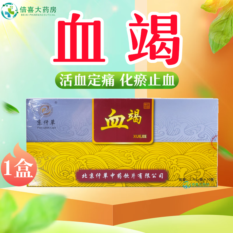 京仟草 血竭 1.5g*10瓶 活血定痛 化瘀止血 跌打损伤 心腹瘀痛 外伤出血 中药饮片 1盒