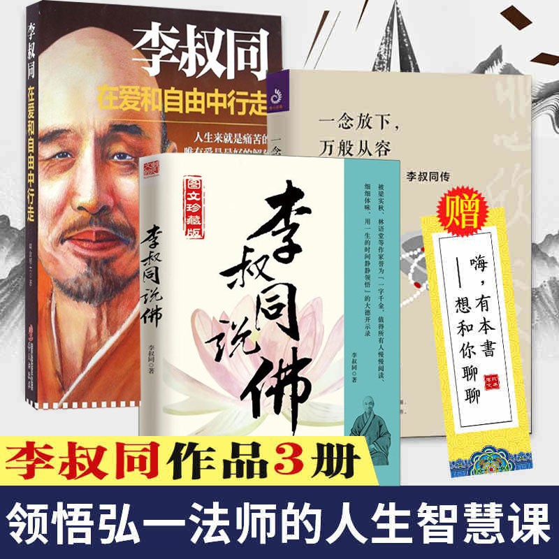 弘一法师 李叔同的书3册 李叔同说佛+一念放下万般从容李叔同传+李叔同在爱和自由中行走