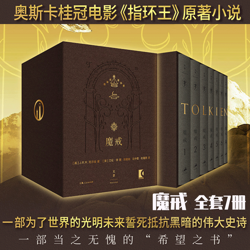 魔戒 插图本 《指环王》三部曲原著小说魔界典藏版 魔戒全套7册精装