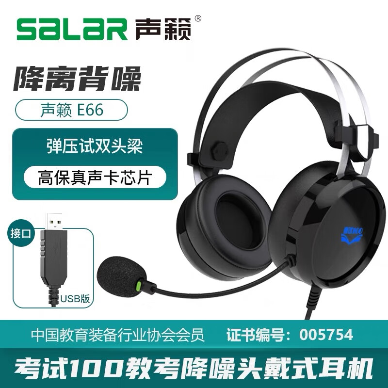 声籁 E66 头戴式usb接口听说考试国测耳机 人机对话带录音声卡中考口语学习 降噪有线网课笔记本耳麦 声籁E66 USB标准考试 团购优惠