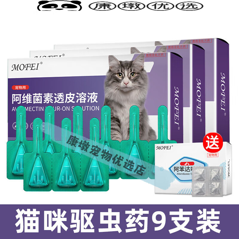 mofei 猫咪驱虫药体内外一体宠物去跳蚤除虱子体外猫咪驱虫药滴剂 9支///