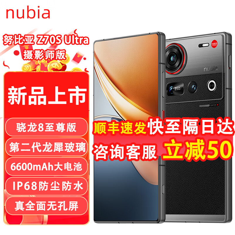 努比亚努比亚（nubia） Z70S Ultra摄影师版 真全面屏  骁龙8至尊版 6600mAh 5G游戏拍照AI手机 暮影16GB+512GB