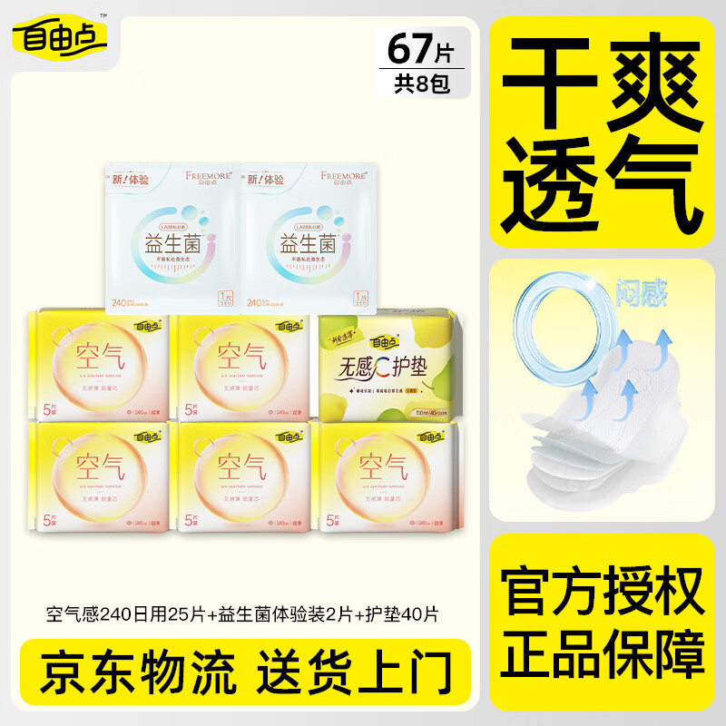 自由点（FREEMORE）卫生巾空气240超薄透气瞬吸舒适日夜组合装姨妈巾【京东物流】 日用组合67片