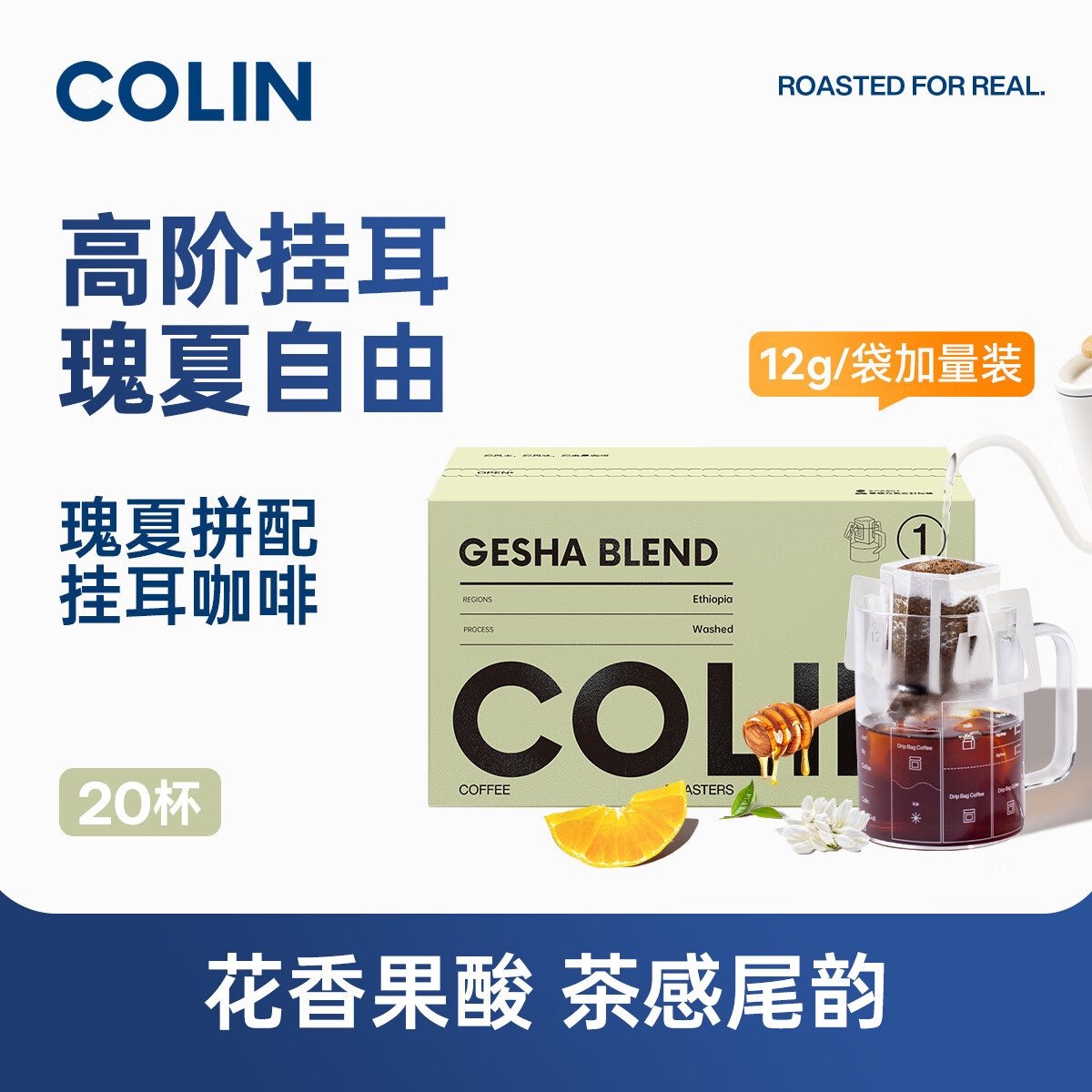 柯林咖啡数字精品挂耳咖啡粉1号浅烘 瑰夏拼配 瑰夏含量50% 12g*20袋