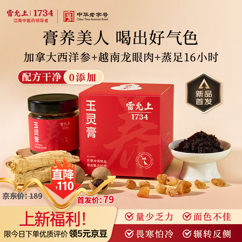 雷允上玉靈膏200g龍眼肉 (桂圓)加拿大西洋參(添加量為9.09%)養(yǎng)生滋補(bǔ)膏