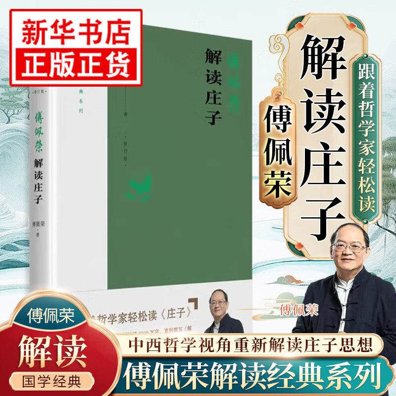 傅佩荣解读庄子(修订版) 傅佩荣 著 以中西哲学比较视角重新解读庄子思想 重建庄子的哲学体系 东方出版社 新华正版书籍 正版正货 新华书店