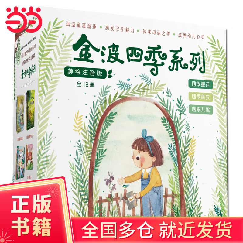 金波四季系列【6套装 12本单册】美文+童话+儿歌+桥梁书 注音美绘版 以季节为主题的至美读物 6-8岁孩子的母语启蒙范本 文学经典读本 诵读精品之选 四季系列【美文+童话+儿歌 全12册】