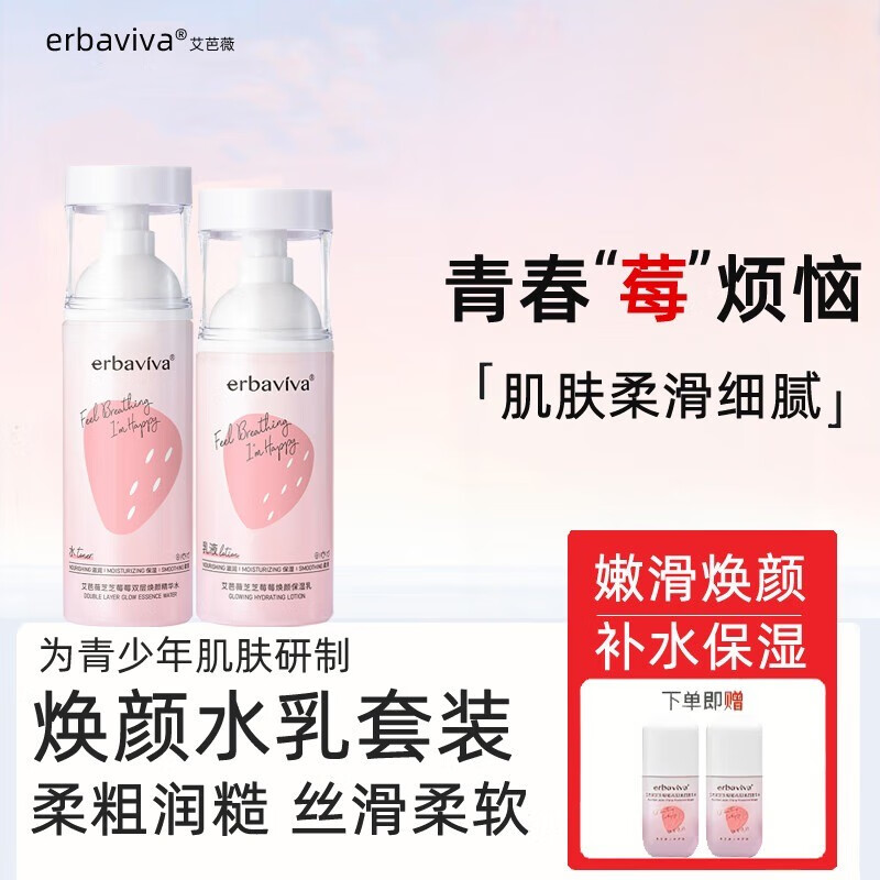 艾芭薇高初中生青春期学生护肤品深层清洁补水保湿滋润泡沫洁面乳液套装 芝芝莓莓精华水+乳液