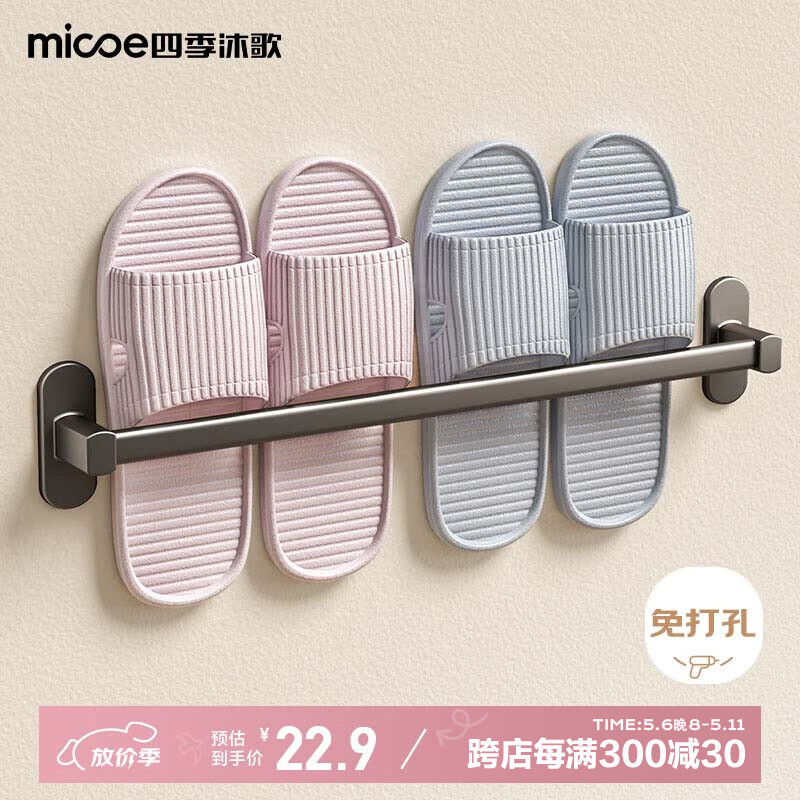 四季沐歌（MICOE）卫生间毛巾架拖鞋架单杆免打孔浴室挂件浴巾架置物架厕所卫浴壁挂