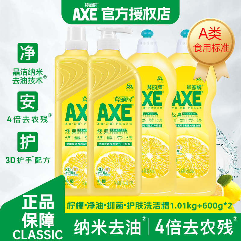 斧头护肤洗洁精食品级果蔬餐具清洁维E呵护不伤手洗涤剂A类食品  柠檬1.01kg*2+柠檬600g*2