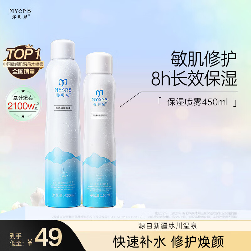 弥玥泉【圣诞礼物】弥玥泉冰川温泉水补水保湿喷雾补水修护爽肤水450ml
