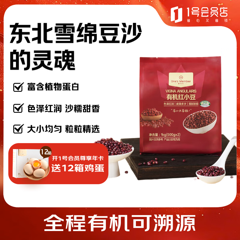 1号会员店（One&#039;s Member）有机红小豆1kg（500g*2袋 五谷杂粮 真空装 高蛋白 0钠0脂肪）