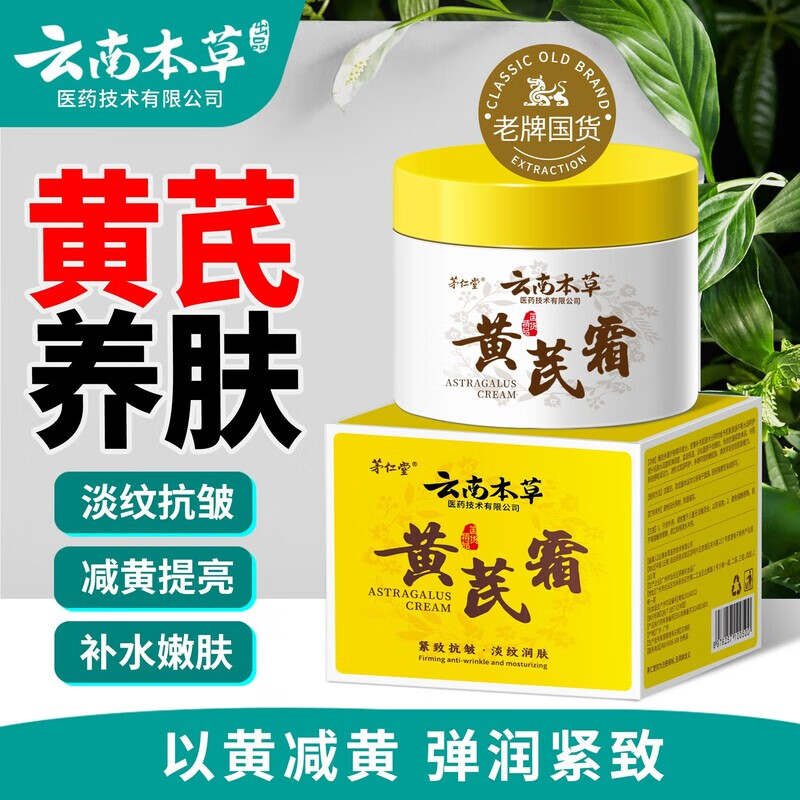 茅仁堂正品云南本草黄芪霜100%正品老牌子国货抗皱紧致淡纹保湿 云南本草黄芪霜 三盒装【150g