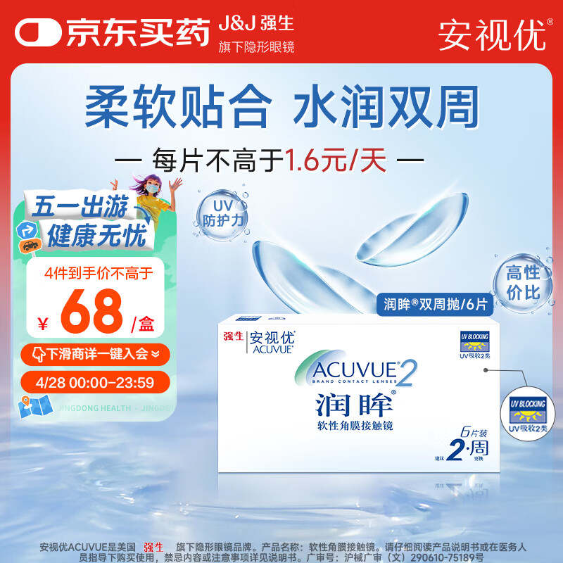 强生（Johnson） 安视优 进口 隐形眼镜 润眸 两周/双周抛 6片装375度