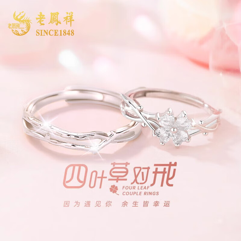 老鳳祥四葉草銀情侶戒指男女求婚對戒表白520情人節(jié)生日禮物送女友老婆 戀心四葉草對戒-刻字