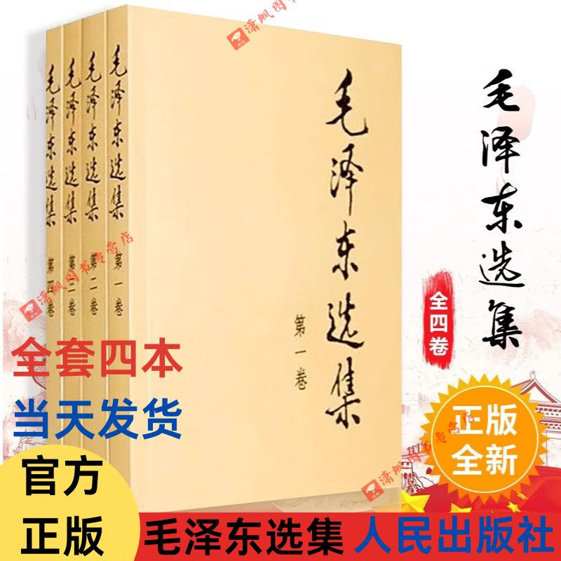 【当天发货】毛泽东选集 全套四册1-4卷32开 毛选普装普及本 毛泽东文集语录箴言重读矛盾论论持久战党史人民出版社 毛泽东诗词毛主席诗词毛泽东自述语录箴言书籍毛泽东选集全套人民出版社 【官方现货】毛泽