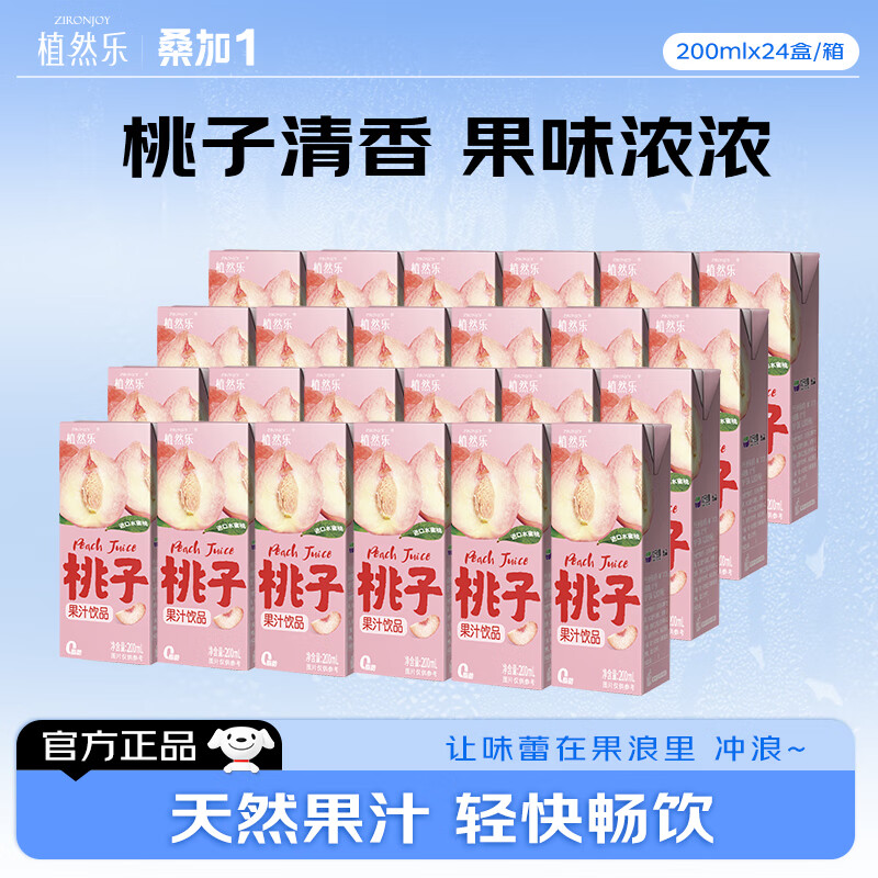 植然乐（ZIRONJOY）桃子汁浓缩果汁200ml*24盒饮品鲜果饮料夏季饮品