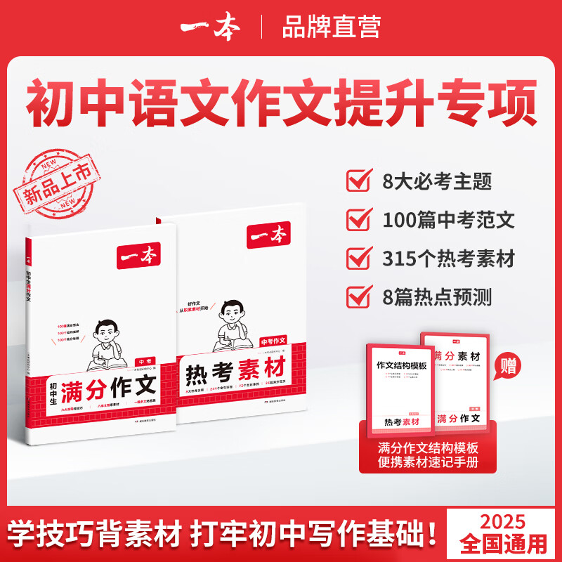 【自营速发包邮】一本【初中语文作文专项】2024秋季新版满分范文热考素材7-9通用 中考作文预测2025 中考满分作文 中考作文 	中考满分作文2025人教版 初中作文书满分作文2025 初中作文 【