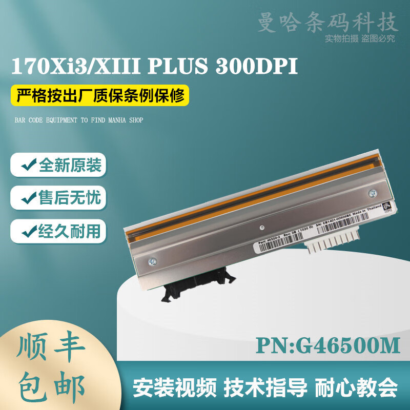 斑马170Xi3/XIII PLUS 300dpi点标签全新打印头 G46500M 斑马170Xi3/XIII PLUS 300dpi