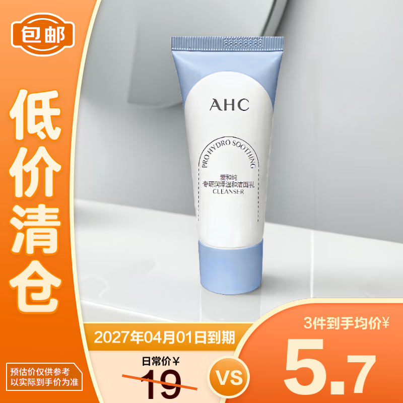 AHC爱和纯专研润泽温和洁面乳30g清洁控油【临期清仓】