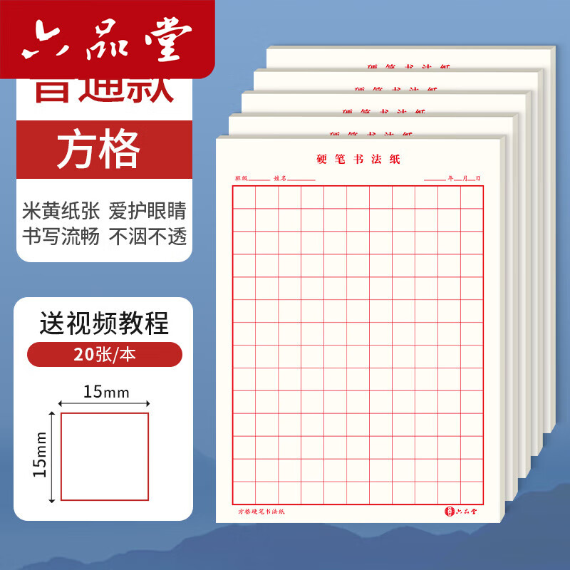 六品堂田字格钢笔练字本米字格方格纸硬笔书法作品专用纸小学生练字神器书法纸速成书写纸 方格【普通款】 1本