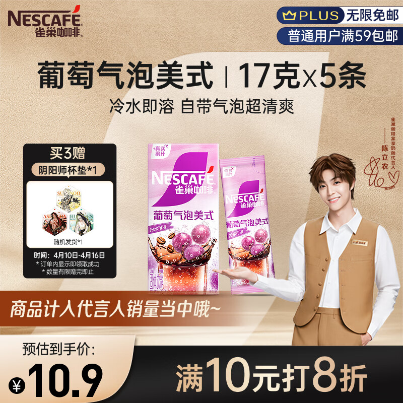 雀巢（Nestle）特调葡萄气泡美式速溶咖啡0反式脂肪冲调饮品5条*17g陈立农同款