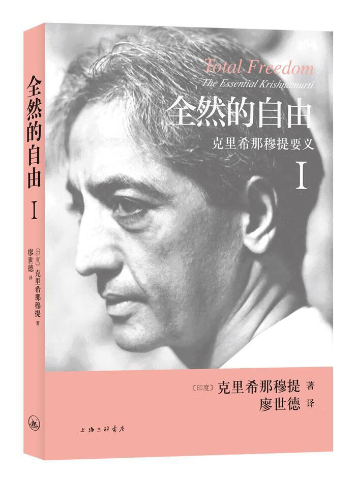 全然的自由:克里希那穆提要义:Ⅰ克里希那穆提三联书店9787542654489 哲学书籍
