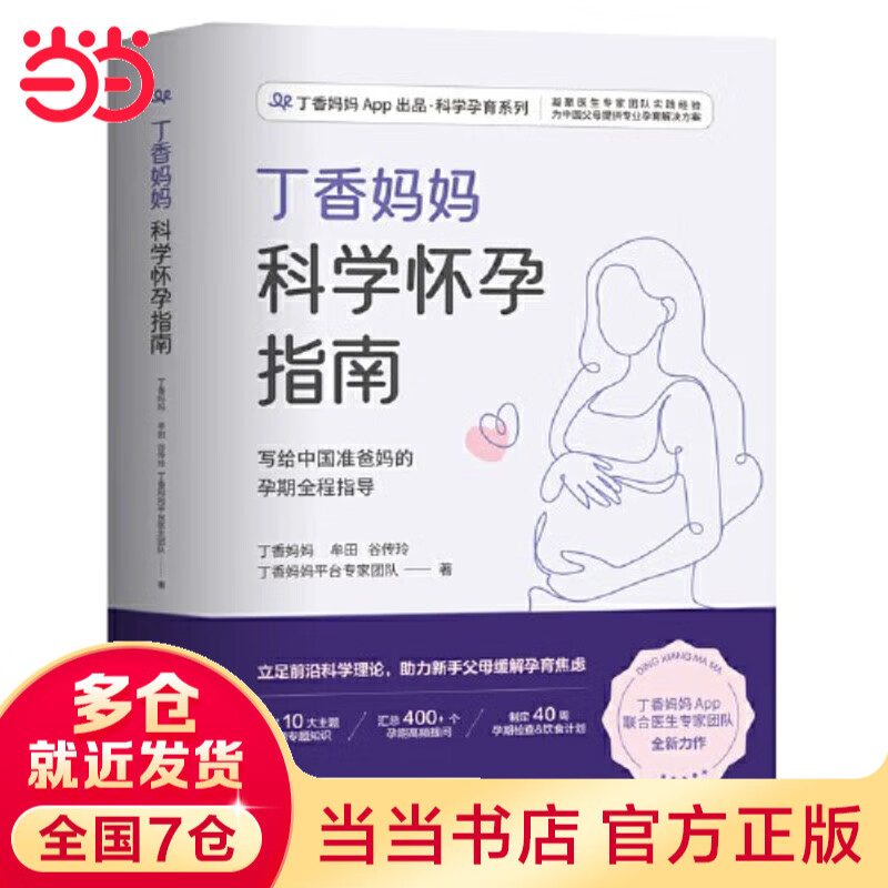 【当当】丁香妈妈科学怀孕指南（写给中国准爸妈的孕期全程指导）