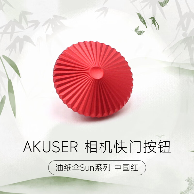 AKUSER 相机快门按钮油纸伞Sun系列适配小米15Ultra徕卡Q3/D-LUX8/M11哈苏富士x100vi 尼康Zf 摄影配件 中国红 （铝）31115